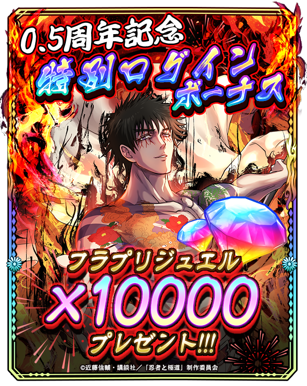 ningoku_bf's tweet photo. ◤　　　　　　　　　　　　　　　　　◥
　　0.5周年キャンペーン開催中!!!
◣　　　　　　　　　　　　　　　　　◢

ログインするだけでフラプリジュエル×10000獲得可能!!
（※新規登録後、24時間経過で受け取り可能になります）

今すぐ遊戯獲得(インストール)してチェックしよう!!

▼遊戯獲得(インストール)はこちら
https://t.co/Wu1RMpzJSH

#忍者と極道 #沸闘戦祭 #ブッフェス