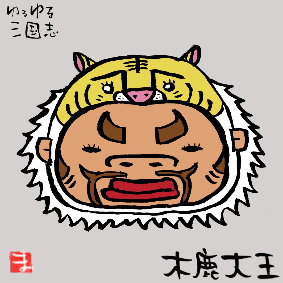 yurusan912's tweet photo. #三国志 #イラスト #木鹿大王
演義の架空人物。
南蛮の八納洞の頭領。
帯来洞主の要請で孟獲救援に駆けつける。
白像に跨り呪術で凶風を呼び猛獣や毒蛇を操り蜀軍を痛めつけるも諸葛亮のトンデモ兵器に兵士も猛獣もワチャワチャして戦死。 https://t.co/PBEmVuh9I0