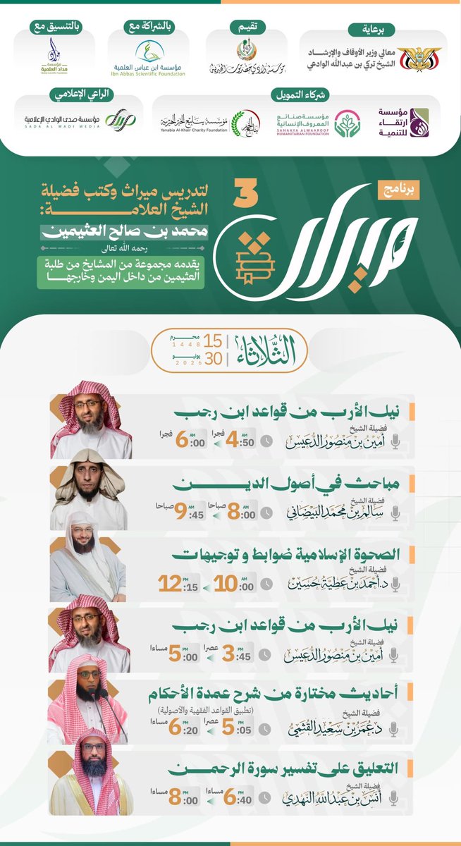 M_WadiHd's tweet photo. 📌 تذكير بجدول دروس هذا اليوم 
الثلاثاء 15 محرم 1448ه‍

✅برنامج ميراث (النسخة 3)
حضرموت – سيئون – جامع الريان 

#برنامج_ميراث
#النسخة_الثالثة 
#العلامة_العثيمين 
#حضرموت_سيئون 
#جامع_الريان_بسيئون 
=====================
📌تابعوا كل جديد عبر الروابط التالية: https://t.co/acA0V9TBl2