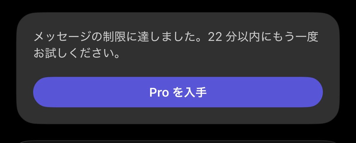 noooon_42's tweet photo. ChatGPT Proプランでも制限かかった
x20検討中 https://t.co/5MBeXlbW4R