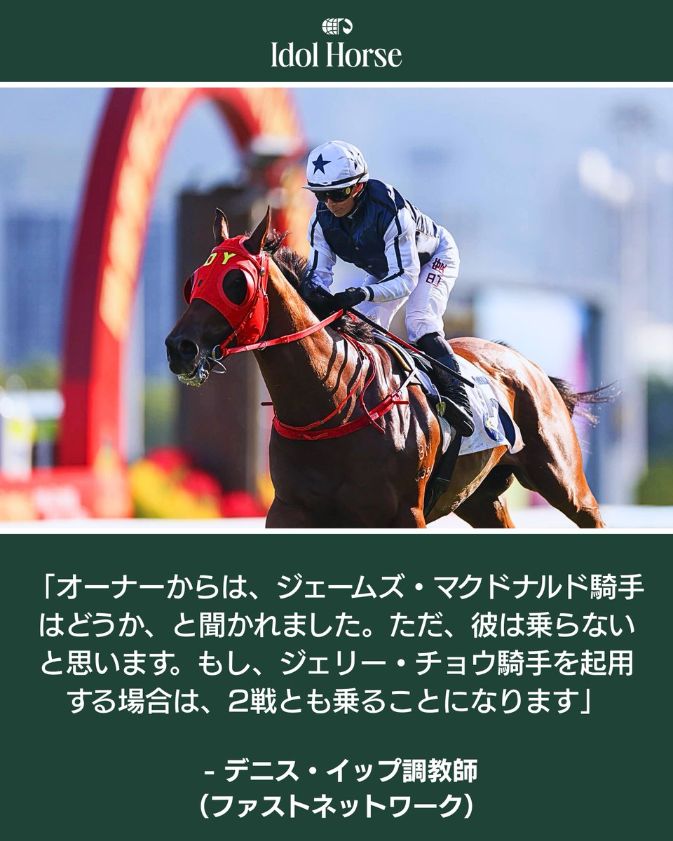 idolhorsedotcom's tweet photo. 昨年の香港スプリント3着馬、実力派スプリンターのファストネットワークが来日へ。日本遠征では前哨戦のG2・セントウルSから、G1・スプリンターズSへと転戦する。

https://t.co/mDTZOQCyux

現時点での鞍上候補には、急成長中の香港出身ジョッキーと、世界トップの名手の名前が挙がっている。 https://t.co/y8V7xD5Q91