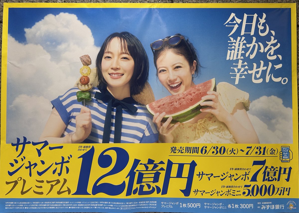 まつちかチャンスセンター】 本日発売日🌟 サマージャンボ宝くじ🌊 新