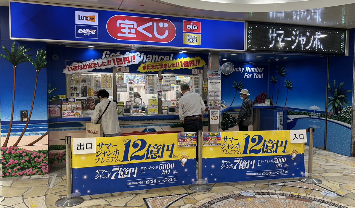 まつちかチャンスセンター】 本日発売日🌟 サマージャンボ宝くじ🌊 新