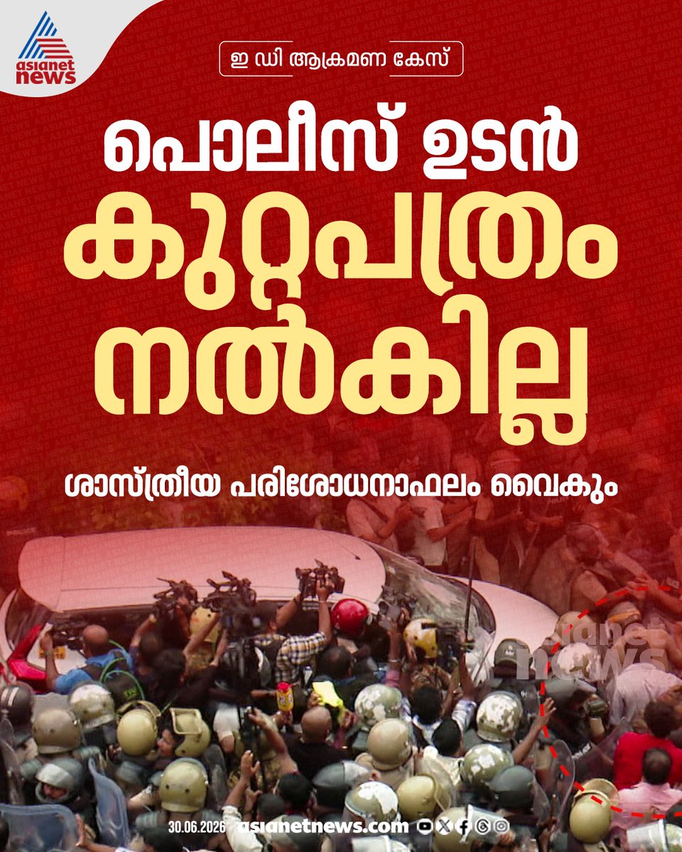 AsianetNewsML's tweet photo. ഇ ഡി ആക്രമണ കേസ്; പൊലീസ് ഉടൻ കുറ്റപത്രം നൽകില്ല
🎥 https://t.co/wNewUq1iVX
#EDAttackCase #KeralaPolice #Investigation https://t.co/9utMJ0c0vo