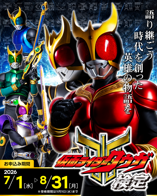 rider_kentei's tweet photo. 🟦🟥仮面ライダークウガ検定 開幕！🟩🟪

#仮面ライダークウガ 初の公式検定がついに登場！

あなたが⚡️真のクウガファン⚡️である事を【知識】と【情熱】で証明するチャンスです！

特製【合格証】や【限定グッズ】など見逃せないアイテムも盛りだくさん✨

🎯詳細はこちら👉 https://t.co/80oH2s740f https://t.co/wQSSNNDBfv