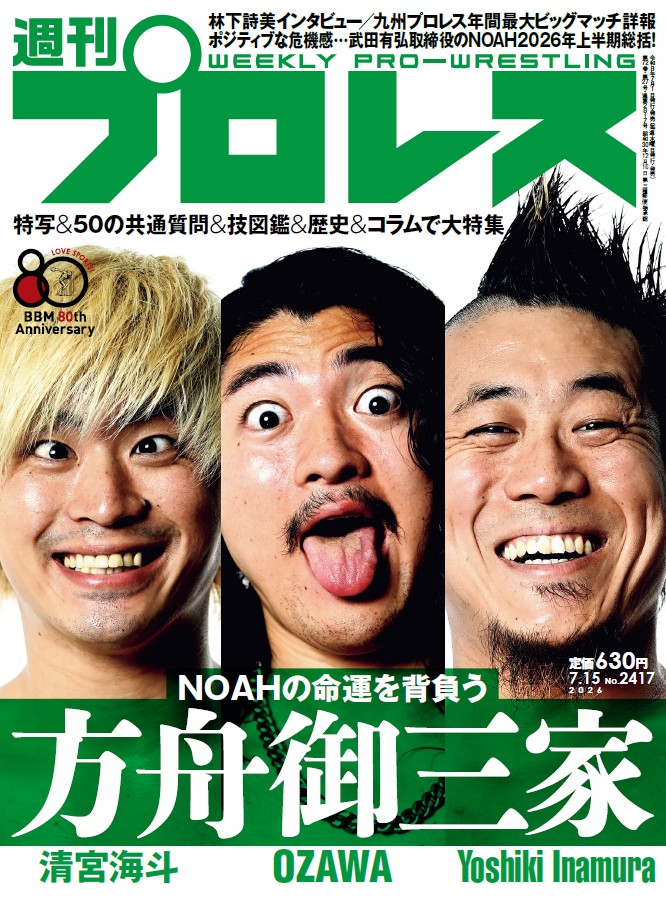 shupromobile's tweet photo. 【週刊プロレスmobile】「週プロ早版」7月1日（水）発売号更新～“方舟御三家”OZAWA＆清宮海斗＆Yoshiki Inamuraを大特集／林下詩美インタビュー／九州プロレス年間最大ビッグマッチ詳報／ポジティブな危機感…武田有弘取締役のNOAH2026年上半期総括。定価630円
https://t.co/065pgTzGTy
#週プロ https://t.co/a38NBFMTR3