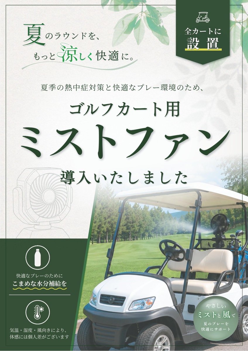 fcc_fujimi's tweet photo. 6月30日（火）☀️
【⛳️明日の7月から快適プレー⛳️】
ゴルフカートにミストファンを設置しました😊
涼しく快適にラウンド⛳️でき、熱中症対策にも効果あり‼️
#富士見ヶ丘CC
#ミスト送風機カート https://t.co/ygqQ6ngxUL