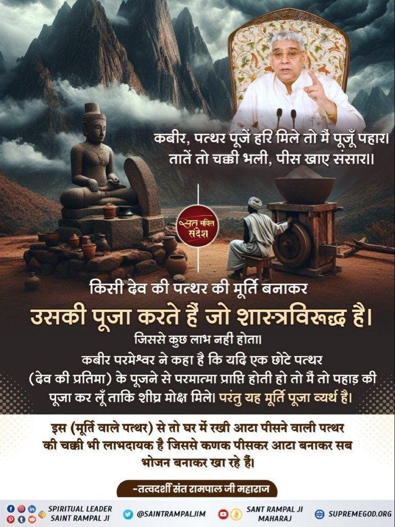 KrishnahansR's tweet photo. #सत_भक्ति_संदेश़ 
किसी देव की पत्थर की मूर्ति बनाकर
उसकी पूजा करते हैं जो शास्त्रविरूद्ध है।

कबीर परमेश्वर ने कहा है कि यदि एक छोटे पत्थर (देव की प्रतिमा) के पूजने से परमात्मा प्राप्ति होती हो तो 
#GodMorningTuesday
मैं तो पहाड़ की पूजा कर लूँ ताकि शीघ्र मोक्ष मिले🙏🌹 https://t.co/DNknh2JXVc