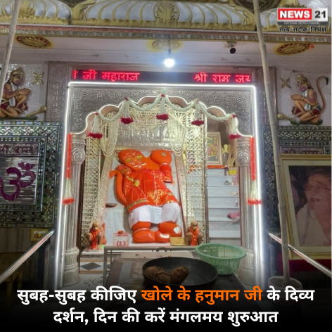 news21national's tweet photo. सुबह-सुबह कीजिए खोले के हनुमान जी के दिव्य दर्शन, दिन की करें मंगलमय शुरुआत
#KholekeHanumanJI #Hanuman #HanumanJI #PavanPutra #Balaji #News21National https://t.co/dNYE720Phx