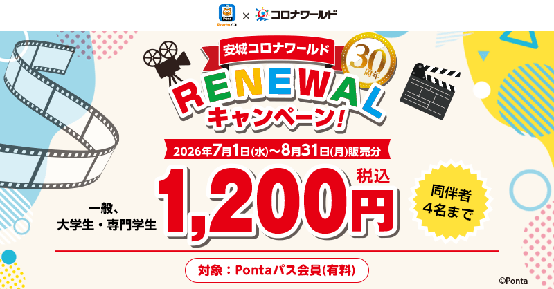 smartpass_au's tweet photo. この夏、映画を1,200円で楽しもう

コロナシネマワールド 安城コロナワールドリニューアル記念キャンペーン開催🎊

期間中は《毎日1,200円》で映画が観られる！

▶︎対象劇場
コロナシネマワールド全劇場

▶︎実施期間
7/1(水)～8/31(月)販売分

▶︎対象
Pontaパス会員
