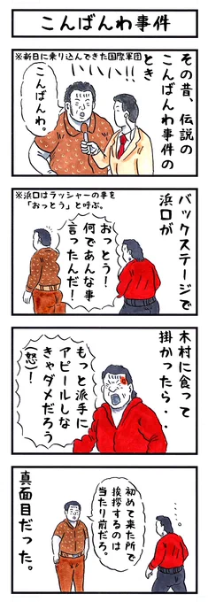 そうか。
今日は闘将・ラッシャー木村の誕生日か。
#味のプロレス #今日は何の日 