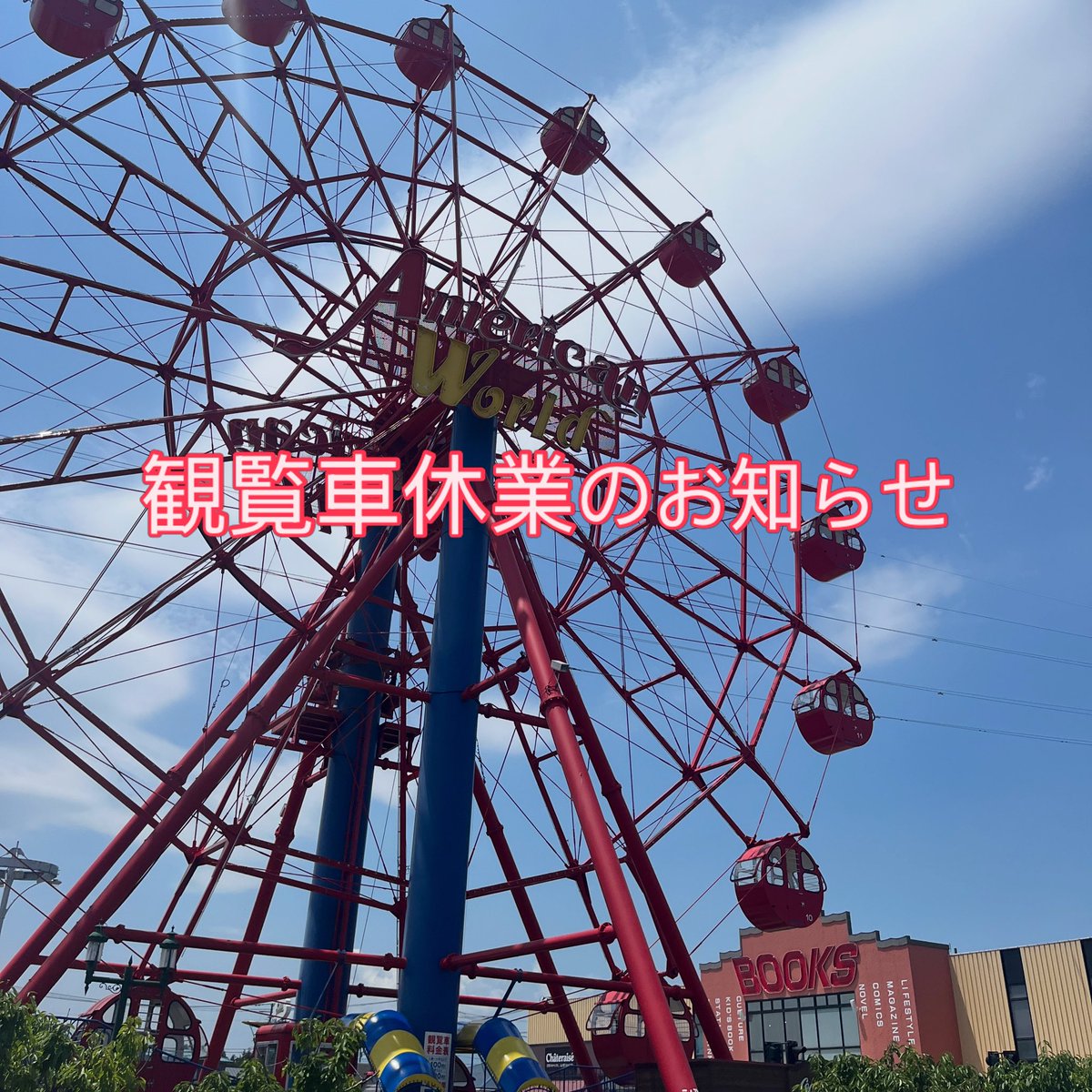 americanworld_i's tweet photo. 観覧車は、2026年7月1日より、安全点検、補修のため、当面の間、休業させていただきます。ご理解のほど、よろしくお願いします。#アメリカンワールド　#北上 https://t.co/jxFMeFJMBR
