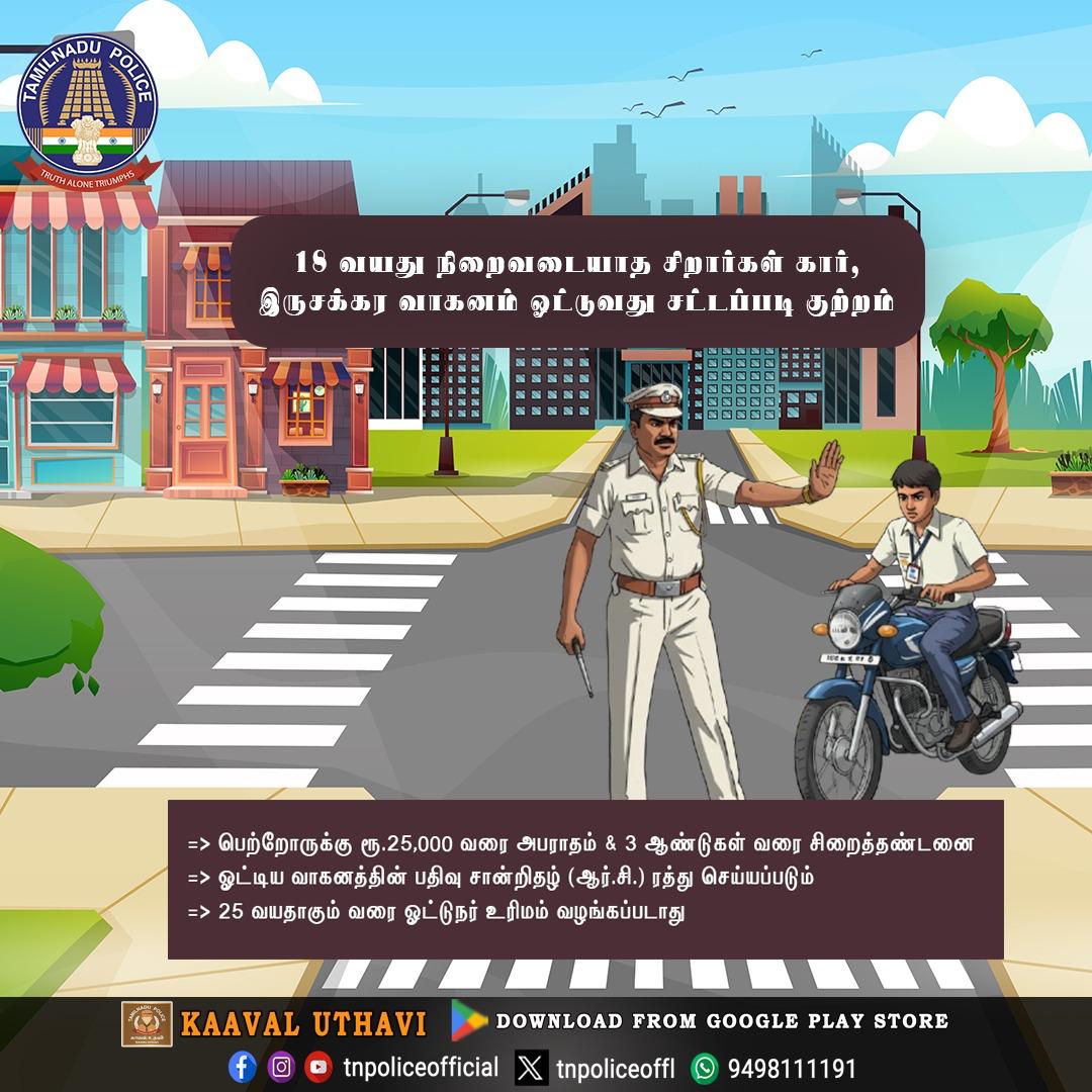 tnpoliceoffl's tweet photo. 18 வயது நிறைவடையாத சிறார்கள் கார், இருசக்கர வாகனம் ஓட்டுவது சட்டப்படி குற்றம்
1. பெற்றோருக்கு ரூ.25,000 வரை அபராதம் &amp; 3 ஆண்டுகள் வரை சிறைத்தண்டனை.
2. ஓட்டிய வாகனத்தின் பதிவு சான்றிதழ் (ஆர்.சி.) ரத்து செய்யப்படும்.
3. 25 வயதாகும் வரை ஓட்டுநர் உரிமம் வழங்கப்படாது.
#TrafficAwareness https://t.co/iN6OKc5Hb5