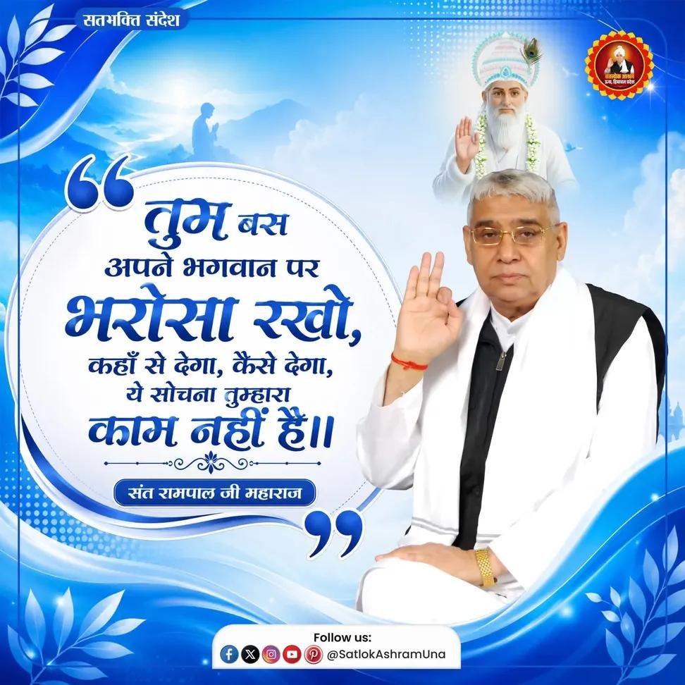 KrishnahansR's tweet photo. तुम बस अपने भगवान पर भरोसा रखो, कहाँ से देगा, कैसे देगा, ये सोचना तुम्हारा काम नहीं है। — संत रामपाल जी महाराज जब मनुष्य परमात्मा पर पूर्ण विश्वास रखता है, तब चिंता, भय और असुरक्षा स्वतः समाप्त होने लगती है। 
#GodMorningTuesday🙏❤️
#SantRampalJi https://t.co/1sBFWt9hQG