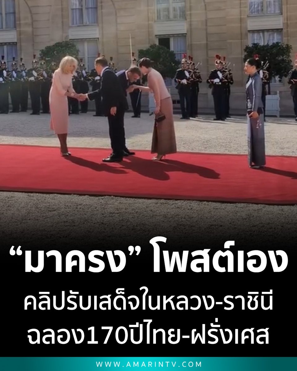 amarintvhd's tweet photo. “มาครง” โพสต์คลิปรับเสด็จ “ในหลวง-ราชินี” ยิ่งใหญ่ ฉลอง 170 ปีสัมพันธ์ไทย-ฝรั่งเศส ทั่วโลกกดไลก์รัวๆ

📌อ่านต่อที่นี่ : https://t.co/kuzWvnMUvJ

#ในหลวงราชินี #เสด็จเยือนฝรั่งเศส #EmmanuelMacron #ไทยฝรั่งเศส #ความสัมพันธ์ระหว่างประเทศ #ปารีส #ข่าวต่างประเทศ #Paris2026 #AmarinTV #amarintvonline #ข่าวอมรินทร์ออนไลน์