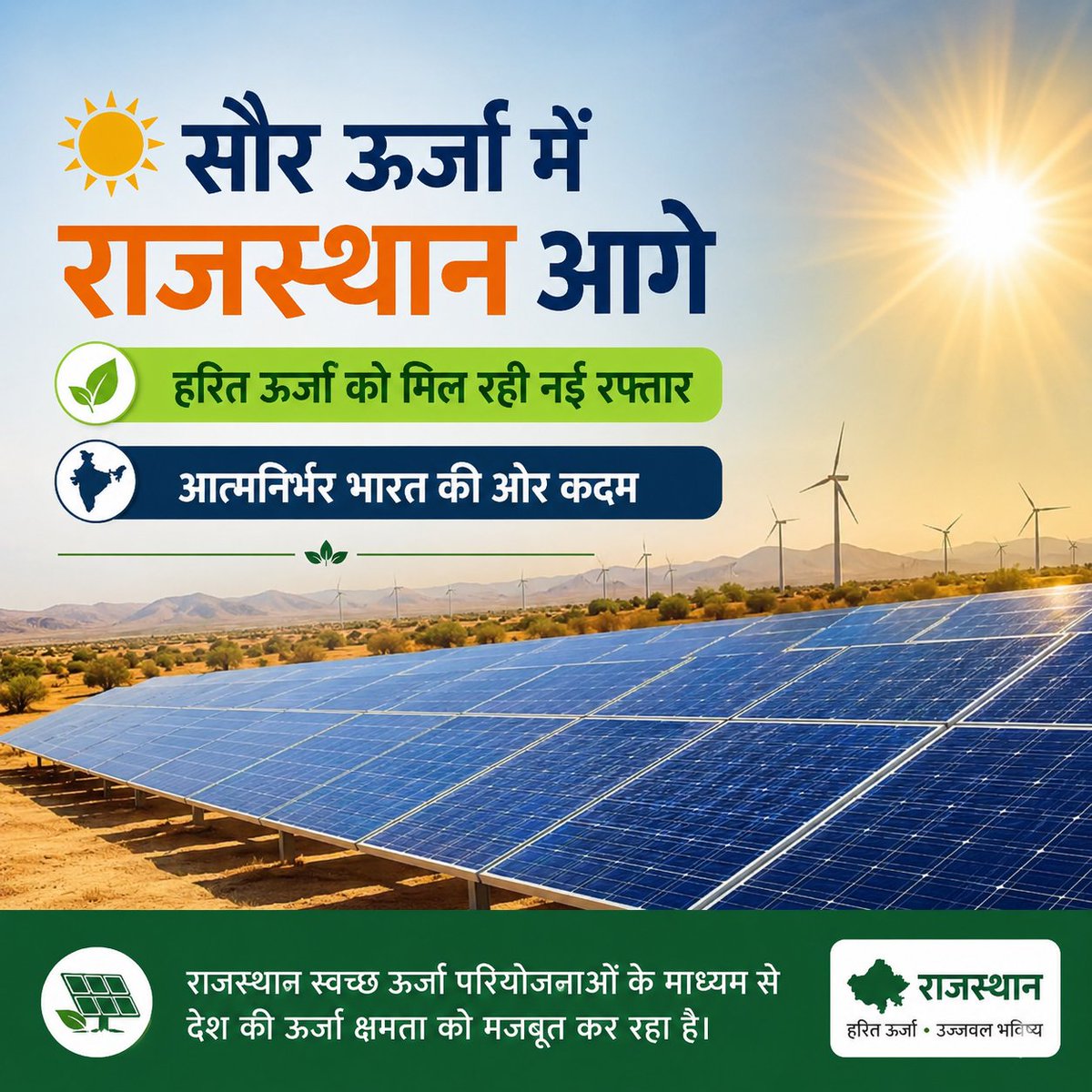 viru4412's tweet photo. ☀️ सौर ऊर्जा में राजस्थान आगे
हरित ऊर्जा को मिल रही नई रफ्तार
आत्मनिर्भर भारत की ओर कदम
✍️
#Hashtags:
#SolarEnergy #GreenIndia #Rajasthan #RenewableEnergy https://t.co/9hmCjHpxrL