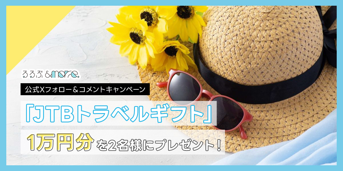 rurubuandmore's tweet photo. 【JTBトラベルギフト1万円分をプレゼント】 
 まもなく夏休みシーズン！！🌴
『るるぶ&more.』では公式X上で、JTBトラベルギフト1万円分を2名様にプレゼントするキャンペーンを実施します🎁

応募期間は2026年6月30日（火）～7月6日（月）午前10時。 たくさんのご応募をお待ちしております！

 ▼応募方法
①@rurubuandmoreをフォロー
②こちらの投稿に、『るるぶ＆more.』の記事を読んだ感想や、この夏行きたい旅先などについてコメント

▼詳細・応募規約はこちら！ https://t.co/d4Qw5b86Sq

#プレゼントキャンペーン #プレゼント企画