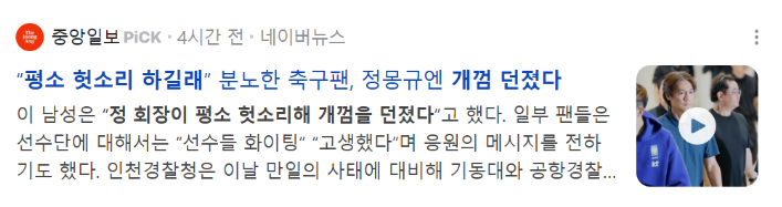 gyeon_baeg's tweet photo. 오늘자 정몽규에게 날아드는 '개껌'

개껌 던진분은 경찰에서 조사중

평소 헛소리를 해대서 던지셨다고... https://t.co/IqzaVTU1ch