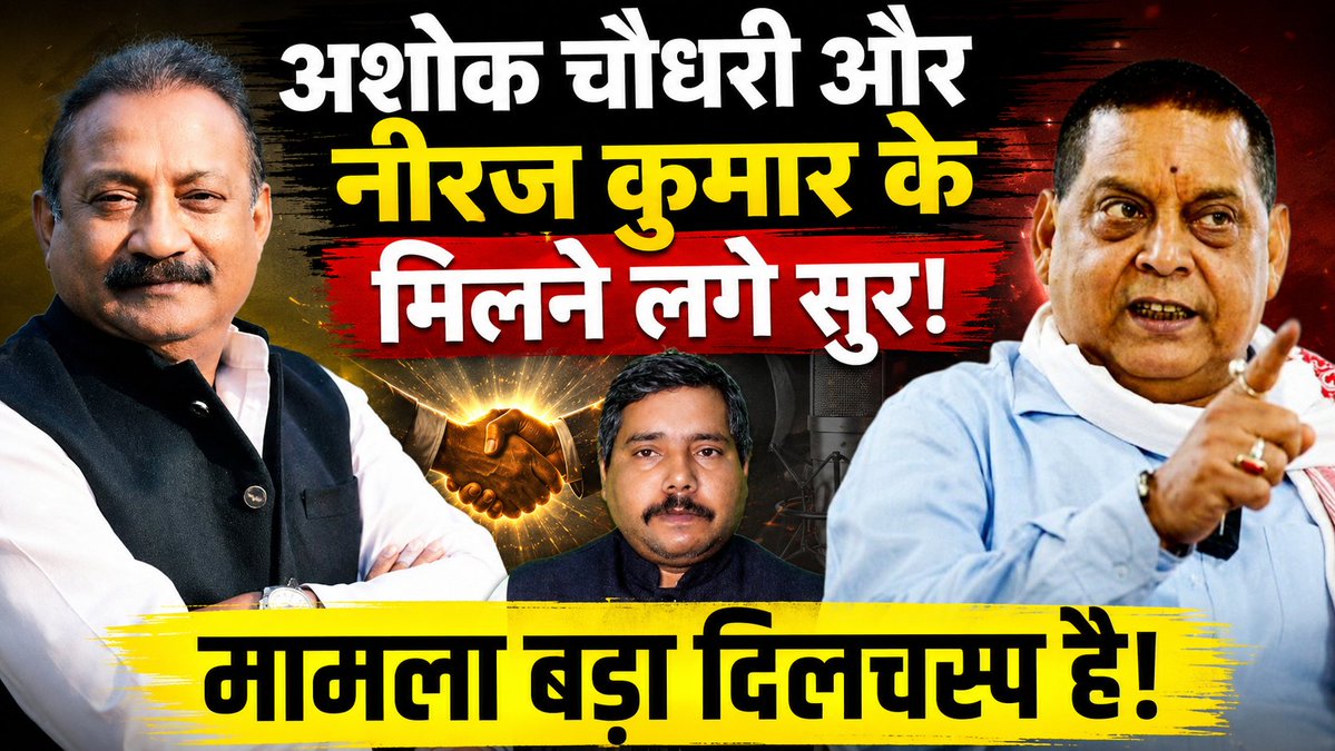 4pm_bihar's tweet photo. *अशोक चौधरी और नीरज कुमार के मिलने लगे सुर! मामला बड़ा दिलचस्प है!*
https://t.co/u0z99MIH3g https://t.co/q10LnqCoid