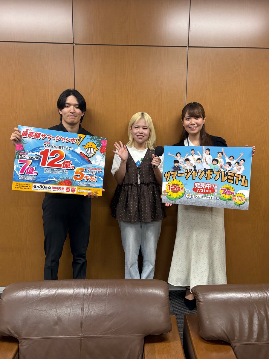 lilia_mtgr's tweet photo. 沖縄県市町村振興協会へ🎤

例年のサマージャンボ・サマージャンボミニに加えて、今年から新しく【サマージャンボプレミアム】が登場‼️

当選金額12億円⭐️

今日から発売のサマージャンボ宝くじ
ネット購入も可能で、ポイントも貯まる🎶
https://t.co/aRHuQ9eYoK

#まいたの931 #ラジオ沖縄 https://t.co/xu1rXTdIaq