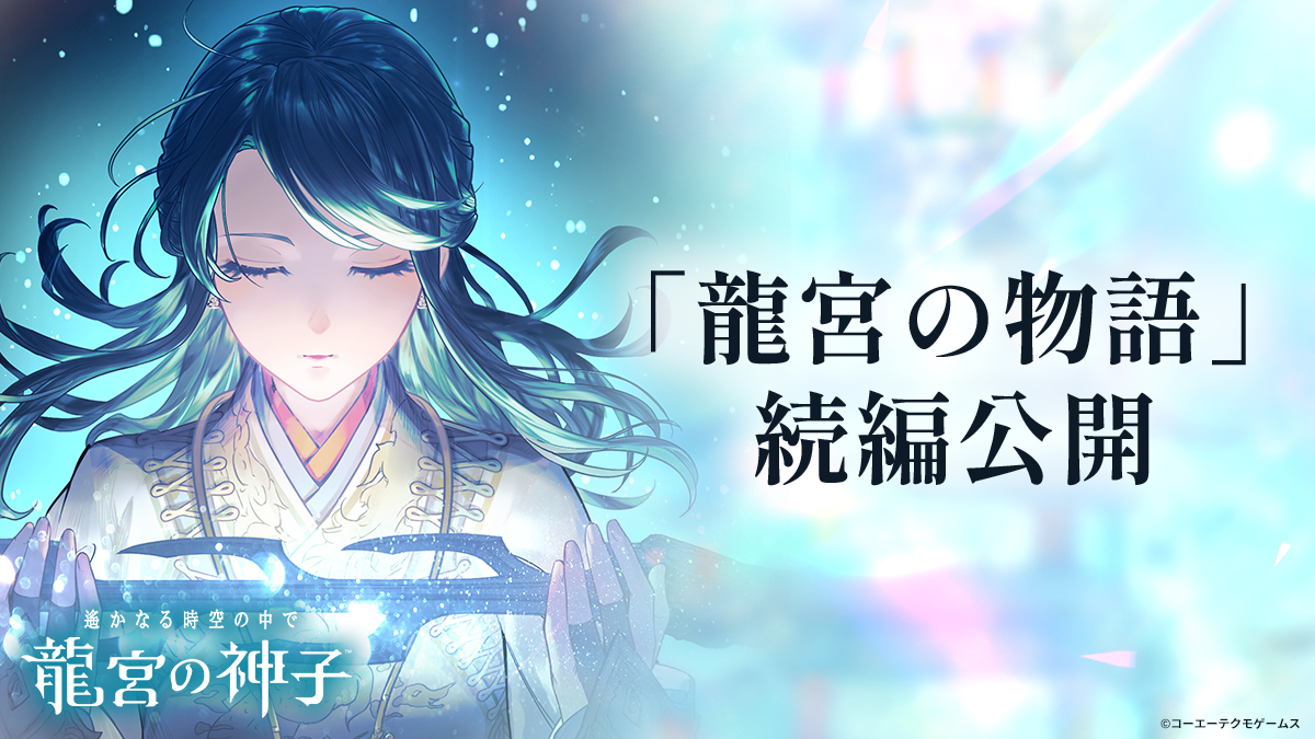 haruka_ryugu's tweet photo. 【運営】
本日より、以下の日程で「龍宮の物語」の続編を公開いたします。
詳細はゲーム内のお知らせをご確認ください🐟🪸

🐢公開日程🐢
7月1日(水)0:00～　5章 第1話（必要ユーザーランク145）
7月2日(木)0:00～　5章 第2話（必要ユーザーランク147）
7月3日(金)0:00～　5章 第3話（必要ユーザーランク149）
7月4日(土)0:00～　5章 第4話（必要ユーザーランク151）
7月5日(日)0:00～　5章 第5話（必要ユーザーランク153）
7月6日(月)0:00～　5章 第6話（必要ユーザーランク155）
7月7日(火)0:00～　5章 第7話（必要ユーザーランク157）
7月8日(水)0:00～　5章 第8話（必要ユーザーランク159）
7月9日(木)0:00～　5章 第9話（必要ユーザーランク161）

#りゅうみこ