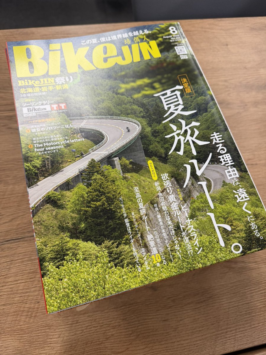 新刊案内】 明日発売のBikeJIN8月号が編集部に届きました！ 走る理由は