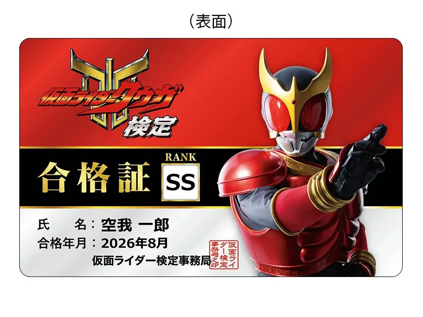 🔥目指せ満点の【SS】ランク！🔥 #仮面ライダークウガ検定 の合格者に