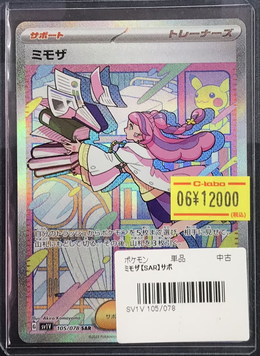 ポケカ 販売情報】 ミモザ【SAR】 お買い取りさせていただきました