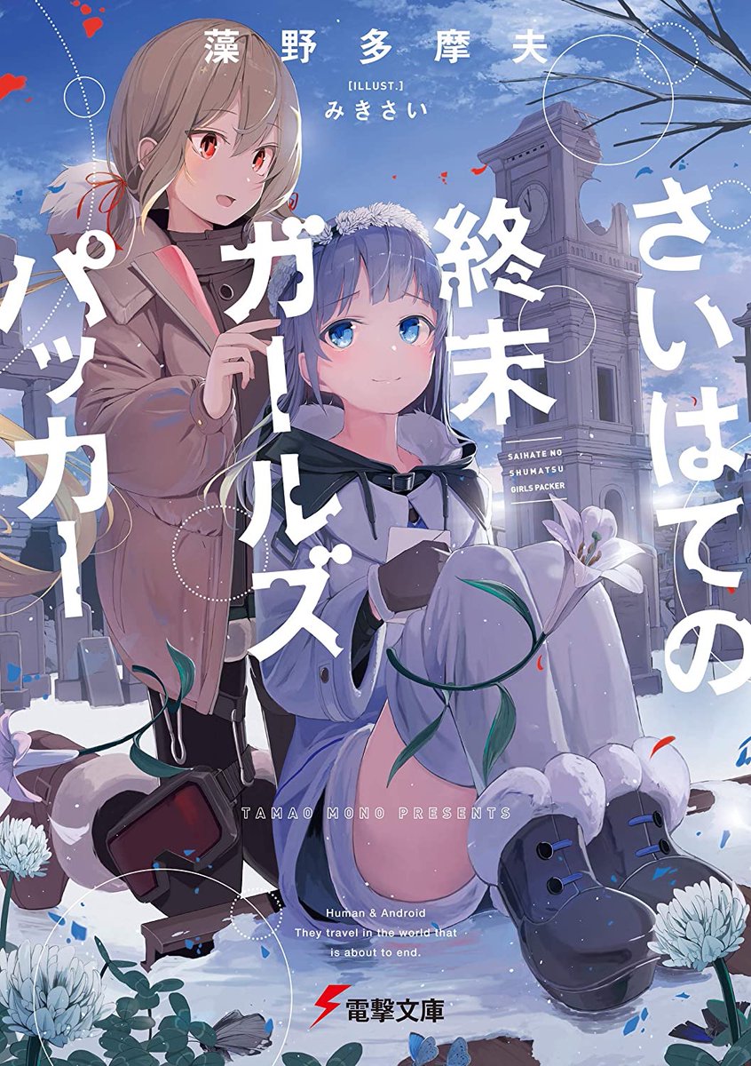 TsuzuriYuri's tweet photo. 「さいはての終末ガールズパッカー」

人形技師のレミは自動人形のリーナと共に文明が滅んだ凍てつく世界を旅している

ラジオから聞こえてくる声が東の果てにあると言う『楽園』
そこなら壊れかけのリーナを直せると僅かな希望を抱いて… https://t.co/RAf4svLPNh