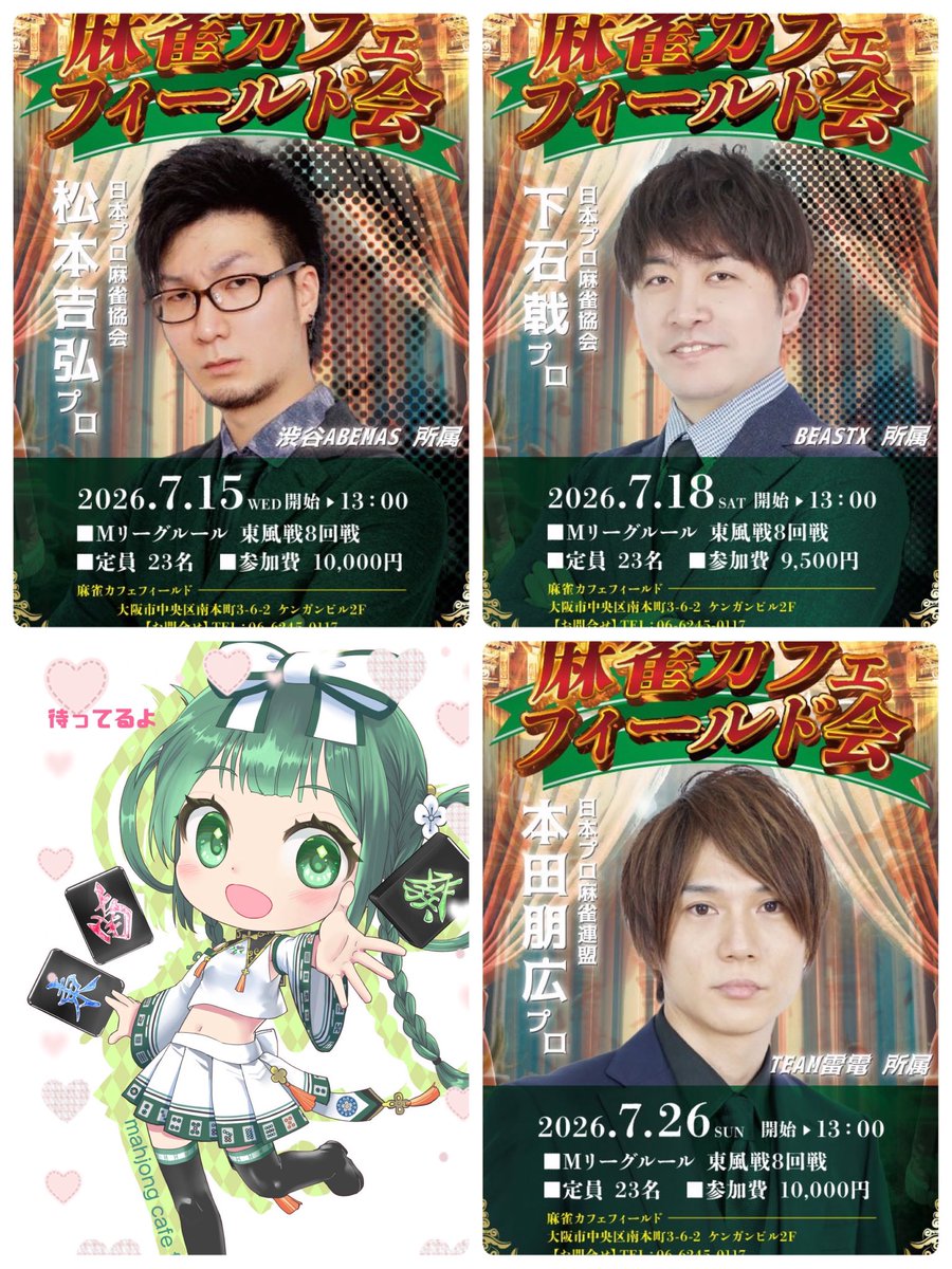 field_mahjong's tweet photo. こんにちは😃
今日も元気に麻雀しよう🀄️

上半期最終日ですね。
一年の前半何かいいことありましたか？
フィルママは日曜日、携帯が壊れて大変❗️
なんとか今出来てますが、まだ新しい携帯にアプリが移行出来てないので2台持ちになってます😥
7月から残り半年、皆様にいいことありますように❣️
7月フィールド会はイケメン3人楽しみです😍