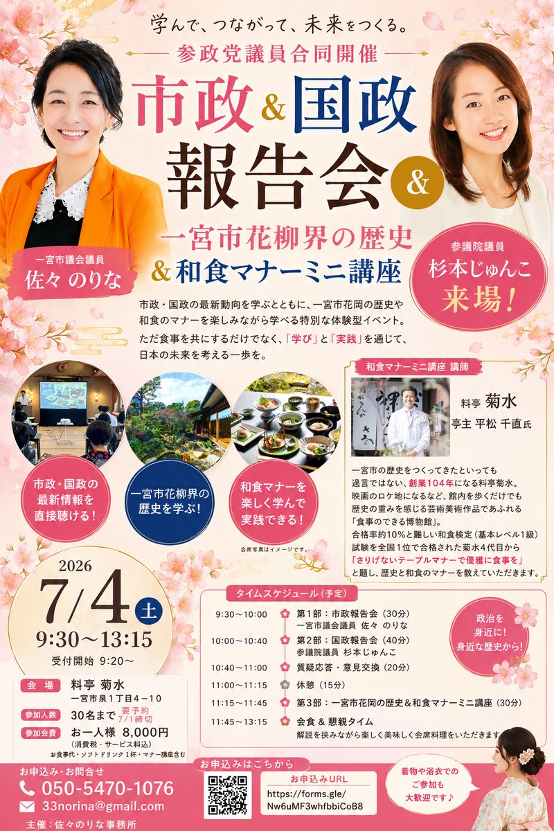 33Norina's tweet photo. いよいよ今週末となりました！
ぜひあと１０名ほど入れます。
この機会にぜひ！ご参加いただけたらと思います🍽️

🍀7/4 杉本参議院議員と市政＆国政報告会×歴史＆和食マナーミニ講座
https://t.co/kUaXlwL5sj

和食マナーや歴史が好きな方にも
ぜひご案内いただけたら嬉しいです🙌 https://t.co/GinepSvxUY