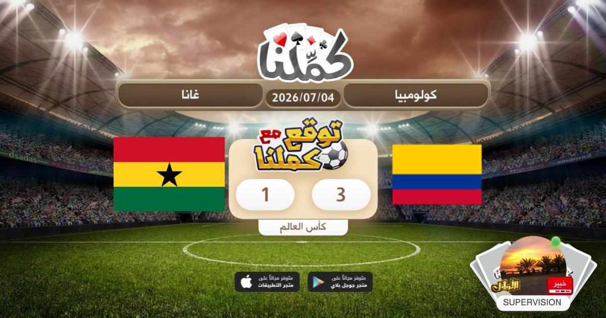 A__9__G's tweet photo. كولومبيا
@Kammelna #توقع_مع_كملنا #كولومبيا_غانا https://t.co/yMP6KCYZzq