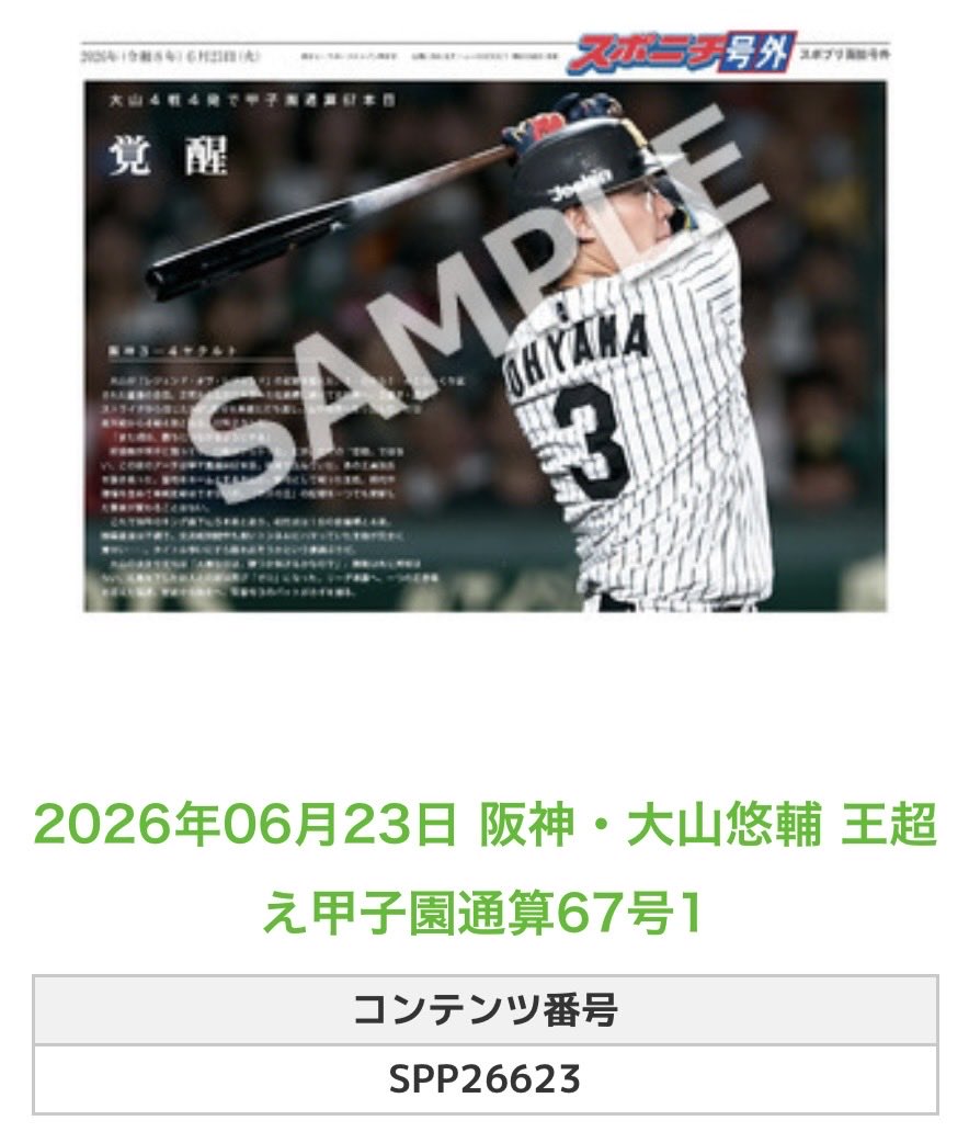 Sponichi_Tphoto's tweet photo. ╭━━━━━━╮
🆕  スポプリ 🆕
╰━━ｖ━━━╯

2026.6.23 🐯阪神
⚾#大山悠輔 選手
✨王超え甲子園通算67号2種

#阪神タイガース

🏪コンビニのマルチコピー機で
🏪【面担号外】からプリントできます

👇購入方法はスレッドをチェック https://t.co/FpJkAjZqmA