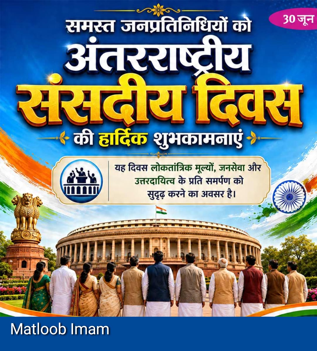 MatloobImam's tweet photo. @HemantSorenJMM माननीय मुख्यमंत्री जी जोहार आदर सहित आप एवं देश के समस्त जनप्रतिनिधियों को "अंत्ररराष्ट्रीय संसदीय दिवस"की हार्दिक शुभकामनायें ❤️🙏 @INCIndia
@INCJharkhand_ @JmmJharkhand https://t.co/emIKSz8ryZ