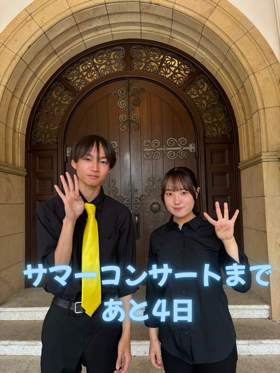 htwo_twi's tweet photo. 【サマーコンサートまであと4日】

今日は次期団長・副団長によるカウントダウンです✨

楽団運営を支えながら、日々活動しています！
ぜひお越しください🎵
団員一同、皆さまにお会いできるのを楽しみにしております！

#一橋津田塾大学吹奏楽団
#一橋大学
#津田塾大学
#HTWO
#サマーコンサート https://t.co/2VyuSl40ra