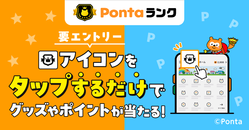 Ponta's tweet photo. 【Pontaランク】かんたん2STEP！
抽選でPontaグッズやポイントが当たる🎁❤

エントリーの上、Pontaアプリ上部のPontaランクアイコンをタップし「ランク確認ページ」を表示するだけ！🌟
Pontaランクオリジナルグッズや最大1,500Pontaポイントを抽選でプレゼント！👑

#ポンタ #Ponta #ポン活