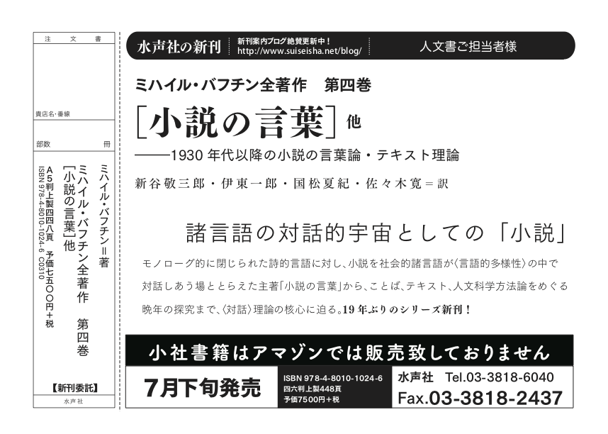 suiseishasouko's tweet photo. 書店様用チラシ：
★2026年7月下旬発売予定
《ミハイル・バフチン 全著作》第四巻
［小説の言葉］他
（ミハイル・バフチン 著） https://t.co/QZIY0vbnxe