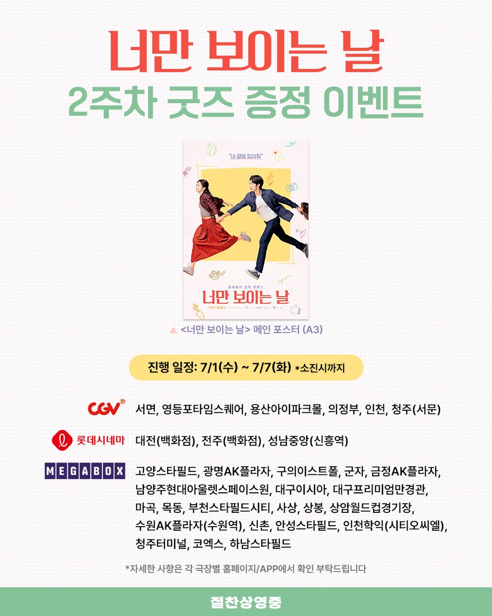 hrznworks's tweet photo. <너만 보이는 날> 극장 3사
2주차 굿즈 증정 이벤트💛

메인 of 메인! 사랑스러운 입덕 커플
천샤오저우 X 펑자난의 메인 포스터 증정!

가까운 진행 극장 확인하고
지금 홈페이지/APP으로 예매하러 GO GO!🐥

#너만보이는날 #너만날 #절찬상영중
#우적 #왕영로 #멜로 #로맨스
#WelcomeToMySide https://t.co/KXbHjLxOxy