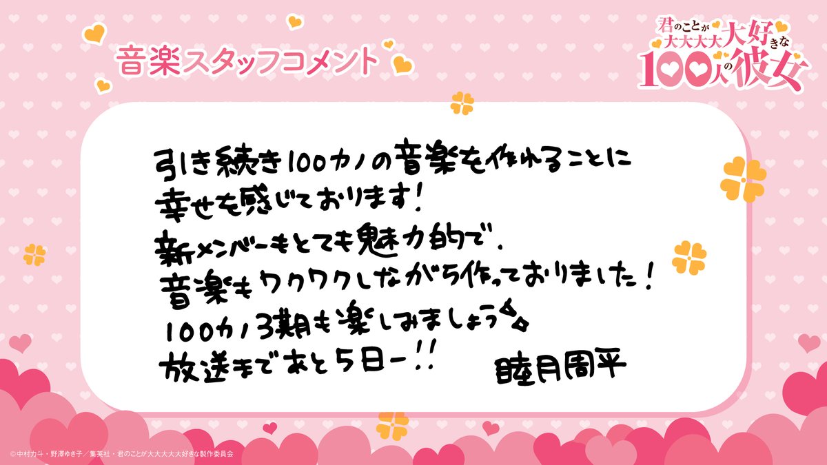 hyakkano_anime's tweet photo. ❤❤━━━━━
君のことが大大大大大好きな100人の彼女
　　　第3期 放送まであと5⃣日❗
　　　　　　　　　　    ━━━━━❤❤

音楽 #睦月周平 さんによるカウントダウンコメントを大公開❣❣

#アニメ100カノ 第3期は、2026年7月5日(日)よりTOKYO MX、BS11ほかにて放送開始💫 https://t.co/MT99Itg4C1