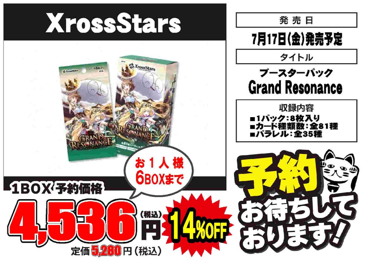 クロススターズ 予約情報】 7月17日発売予定 ブースターパック 「Grand