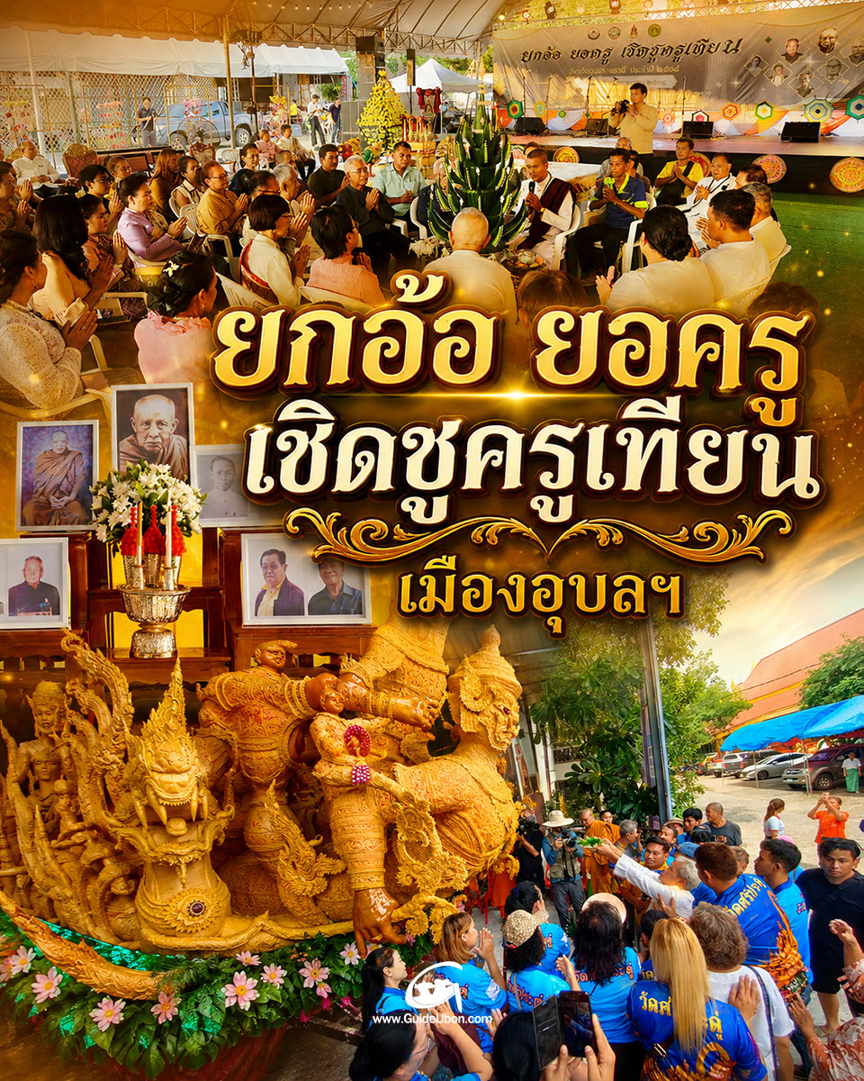 guide_ubon's tweet photo. "พิธียกอ้อ ยอครู เชิดชูครูเทียน" คือ พิธีไหว้ครู บูชาคุณ และขอขมาสิ่งศักดิ์สิทธิ์ รวมถึงระลึกถึงพระคุณของ "ครูเทียน" หรือช่างทำเทียนพรรษา โดยปีนี้กำหนดจัดพิธีวันที่ 16 ก.ค.69  ตรงกับวันสถาปนาจังหวัดอุบลราชธานี ครบ 235 ปี ณ วัดมหาวนาราม พระอารามหลวง https://t.co/cFwPHqIgaP https://t.co/aua6GGEb2Y