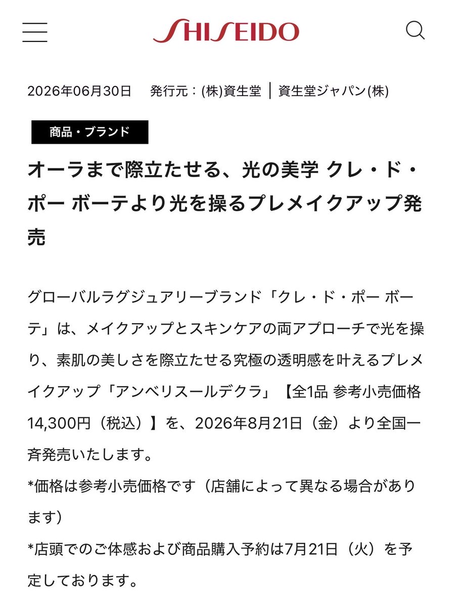 thinkabout_xxw's tweet photo. クレドの下地‼️早速出た‼️
・8/21 全国一斉発売
・14,300円
・ル・セラムに配合されている成分入り

ただジェル処方って書いてあるからテクスチャー気になる…🫠🫧 https://t.co/UQMLbEOjOd