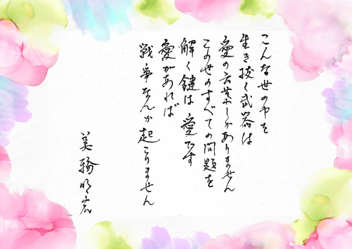 _shiolun's tweet photo. この言葉
美輪明宏さんよ言葉
届きますか？ https://t.co/NbNqKDV9t3