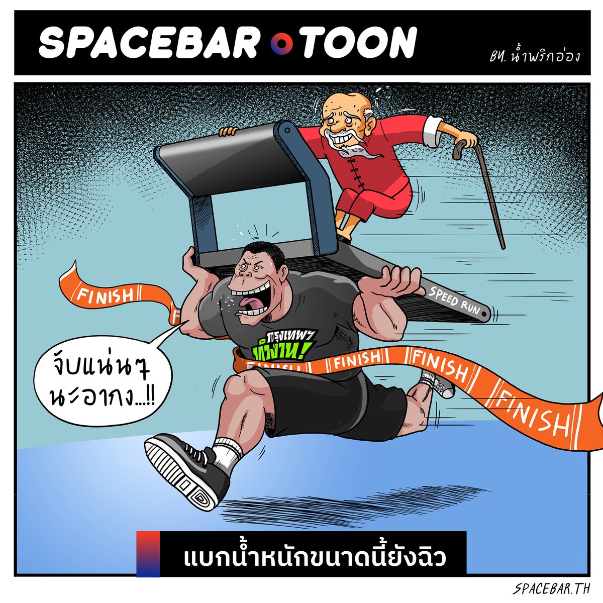 SpacebarMediaTH's tweet photo. วิ่งฉิวเลย…
--
#ชัชชาติ #ผู้ว่าฯกทม #SpacebarToon #แซวการเมือง
#SPACEBA https://t.co/XaVxpebH5p