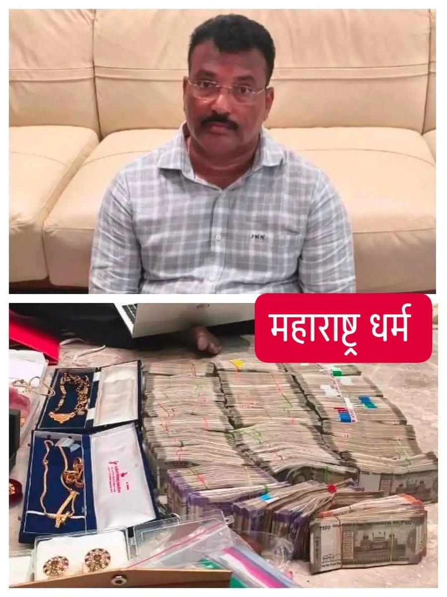 Prashant_S6547's tweet photo. सरकार याला प्रामाणिकपणे दरमहा ८५,००० रुपये पगार देते. पण जेव्हा एसीबीने (लाचलुचपत प्रतिबंधक विभाग) त्याच्या दारावर थाप मारली, तेव्हा आतले दृश्य पाहून अधिकारीसुद्ध�� थक्क झाले. ८५,००० रुपये कमावणाऱ्या या गृहस्थाचे १०० कोटींहून अधिक रुपयांचे साम्राज्य होते.

त्यांचे नाव आहे मोहन नाईक. त्यांचे पद ऐकून तुमची छाती अभिमानाने फुलून येईल—'मुख्य अभियंता, रस्ते व इमारत विभाग.' म्हणजेच, आपल्या राज्याच्या रस्त��यांचे आणि सरकारी इमारतींचे 'भविष्य घडवणारे'.

२० एकर जमीन (जणू काही त्याने अख्खं गावच विकत घेतलं आहे)
५ किलो शुद्ध सोनं (सोन्याची बिस्किटं आणि दागिने)
७ आलिशान फ्लॅट्स
१ ट्रायप्लेक्स व्हिला (ज्याच्या नोंदणीसाठी ₹२.५ कोटी खर्च आला)
कुकटपल्लीमध्ये आणखी एक आलिशान घर (किंमत ₹६२ लाख)
आणि हो, त्याची सत्ता आणि स्वैराचाराची लालसा भागवण्यासाठी विदेशी दारूच्या ६० मोफत बाटल्या!

सध्या, त्या गृहस्थ���ला १४ दिवसांच्या न्यायालयीन कोठडीत पाठवण्यात आले आहे. पण खरा ड्रामा तर आताच सुरू झाला आहे...

पावसाळा सुरू होताच रस्ते का वाहून जातात? आज आपल्याकडे याचे उत्तर आहे!
तुम्ही आणि मी दरवर्षी पावसाळ्यात हळहळ व्यक्त करतो. आपण सरकारला दोष देत म्हणतो, "साहेब, रस्ता फक्त चार महिन्यांपूर्वीच बांधला होता, पहिल्याच पावसात तो का कोसळला? पूल वापरात येण्याआधीच का कोसळतो?"

आज, याचे उत्तर तुमच्यासमोर आहे! जेव्हा रस्ता किंवा पुलासाठीच्या निधीपैकी अर्धा निधी या उच्चपदस्थ अधिकाऱ्यांच्या व्हिलासाठीच्या विटा, त्यांच्या अपार्टमेंटसाठीचा संगमरमर आणि त्यांच्या तिजोऱ्यांसाठीचे सोन��� यांवर खर्च होतो... तेव्हा रस्त्यावर डांबराऐवजी फक्त धूळ आणि चिखलच उरेल!

भ्रष्टाचाराच्या या वाळवीमुळे रस्ते आणि इमारती कोसळतात. आपण आपल्या गाड्या खड्ड्यांमध्ये घालतो, आपली कंबर मोडतो आणि अपघातांमध्ये आपल्या प्रियजनांना गमावतो... आणि हे गृहस्थ आपल्या कष्टाच्या पैशाने विकत घेतलेल्या ट्रायप्लेक्स व्हिलामधील सोफ्यांवर बसून विदेशी दारूचे घोट घेत असतात.

सकाळी अलार्म वाजण्यापूर्वी उठणारा कष्टकरी वर्ग, उन्हात आपली दुकाने उघडणारे व्यावसायिक आणि केवळ भाकरी-मिठावर जगूनही प्रामाणिकपणे कर भरणारे सामान्य नागरिक... जरा थांबा आणि विचार करा.

मार्च महिना सुरू होताच, तुम्ही करातील प्रत्येक रुपया वाचवण्यासाठी सीए (CA) कडे धाव घेता. देशाची प्रगती व्हावी, चांगले रस्ते मिळावेत आणि सुरक्षित इमारती मिळाव्यात यासाठी तुम्ही तुमच्या कष्टाच्या पै��ाचा मोठा हिस्सा सरकारला गुपचूप देता.

पण सत्य हे आहे की तुमचा कर देशाच्या विकासासाठी नाही, तर या मगरींच्या विकासासाठी वापरला जातो!

ही केवळ एका 'मोहन नाईक'ची कहाणी नाही. व्यवस्थेच्या दालनांमध्ये वाळवीप्रमाणे जनतेचा पैसा पोखरणारे अगणित 'नाईक' दबा धरून बसले आहेत. जोपर्यंत अशा भ्रष्ट अधिकाऱ्यांची संपूर्ण मालमत्ता जप्त करून तिचा सार्वजनिक लिलाव के��ा जात नाही आणि येणाऱ्या पिढ्यांसाठी एक उदाहरण ठरेल अशी शिक्षा त्यांना दिली जात नाही, तोपर्यंत हा देश अशाच खड्ड्यांमध्ये रांगत राहील.

🥺🥺

#भ्रष्टाचार #महाराष्ट्रधर्म