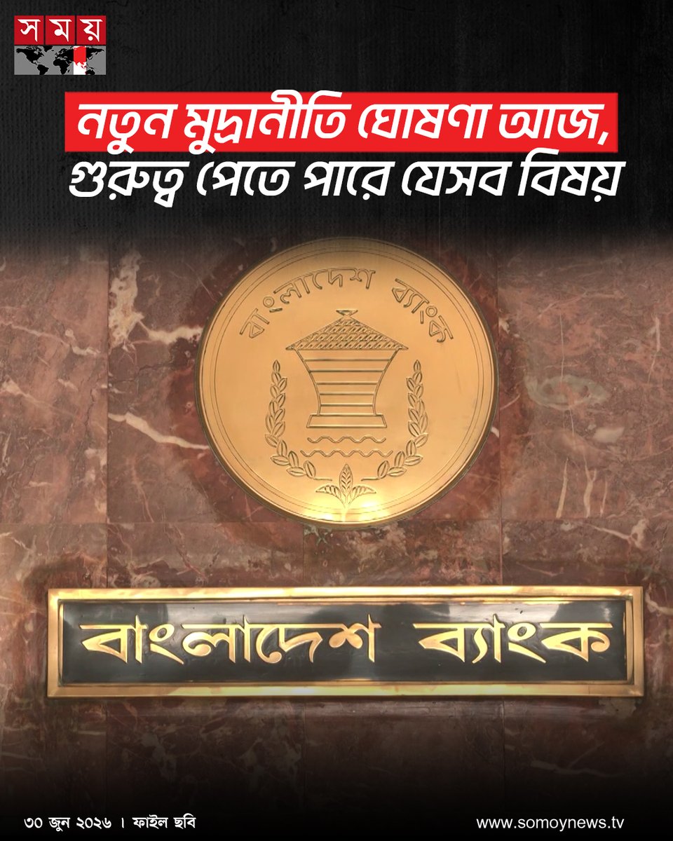somoytv's tweet photo. আগামী ২০২৬-২৭ অর্থবছরের প্রথমার্ধের (জুলাই-ডিসেম্বর) জন্য আজ মঙ্গলবার (৩০ জুন) মুদ্রানীতি ঘোষণা করবে বাংলাদেশ ব্যাংক
বিস্তারিত : https://t.co/8AQk1ARjB4
#BusinessNews #newmonetarypolicy #BangladeshBank #somoytv https://t.co/GdiJbdGiwI