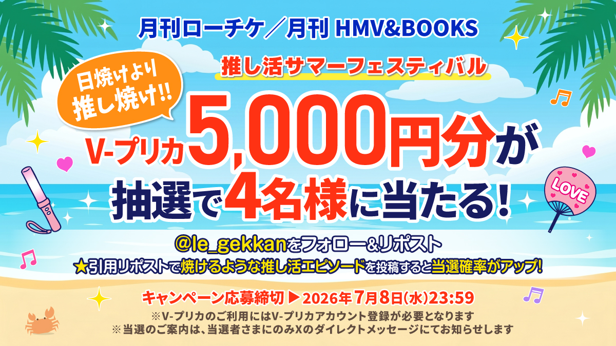 le_gekkan's tweet photo. 【Vプリカ5,000円×4名様🎁】
この夏は“推し焼け”しよう🔥
推し活サマーフェスティバル開催！

@le_gekkan をフォロー＆リポストで応募
★引用リポストで推し活エピソードを書くと当選確率アップ！

締切：7/8(水)23:59
#推し活#プレゼント https://t.co/5rMLxNlp3W