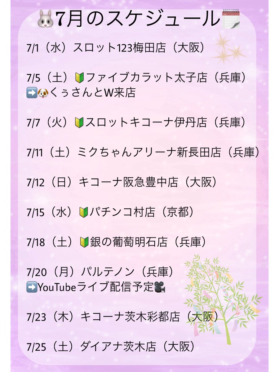 7muni7's tweet photo. おはむに〜🐰💗
#PR #拡散希望 #いいねフォロバ100

お待たせしました🌷
７月の来店スケジュールです😎👊

新規店舗様、お馴染みの店舗様、
いつもありがとうございます🙈💕
まだまだ頑張らないといけないことが
いっぱいですが精一杯頑張ります🥹👍

フォロワー様方、いつも応援ありがとございます📣✨
朝から一緒に並んでくれてる方々も
より嬉しいです♪
(いっぱい並んでくれたら嬉しい😆)

これからも、応援よろしくお願いします😎✌️