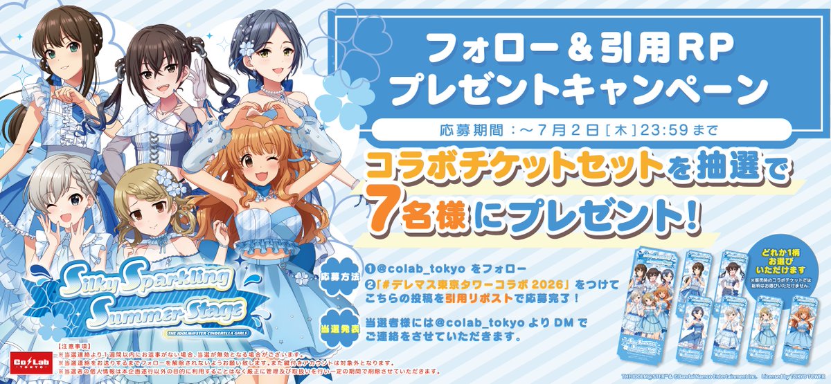 colab_tokyo's tweet photo. 【お知らせ📢】
#デレマス × #全国タワーコラボ
『Silky Sparkling Summer Stage（#SSSS）』

🎁プレゼントキャンペーン🎁

抽選で7名様に東京会場のコラボチケットセットをプレゼント！🎀✨

応募期間：〜7月2日(木) 23:59まで

＜参加方法＞
① @colab_tokyo をフォロー！
② 「#デレマス東京タワーコラボ2026」をつけてこちらの投稿を引用リポスト🎶

当選者の方にはDMでご連絡いたします💌

⁺˚⋆｡°✩₊⁺˚⋆｡°✩₊⁺˚⋆｡°✩₊⁺˚⋆｡°✩₊⁺˚⋆｡°✩₊
🗓期間： 2026年7月3日(金)〜2026年7月22日(水)迄
📍場所：東京タワーフットタウン2F 『Co･Lab -TOKYO-』
🔗詳細：https://t.co/tFtyAupImk
⁺˚⋆｡°✩₊⁺˚⋆｡°✩₊⁺˚⋆｡°✩₊⁺˚⋆｡°✩₊⁺˚⋆｡°✩₊
#デレマス全国タワーコラボ