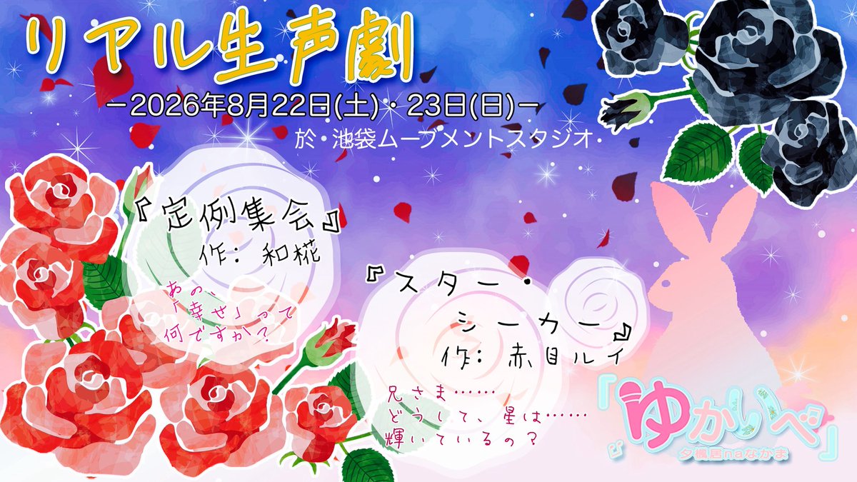 yukaibe's tweet photo. 【ご予約開始！】

大変お待たせいたしました！
ゆかいべ、ご予約受付開始します！

ツリーの画像をご確認いただき、ご予約フォームよりお手続きお願いいたします！

※「リアル生声劇」とは……
目の前のステージ上で、演者がリアルタイムの声劇を行います！
今回は、各公演2作品お楽しみいただきます https://t.co/WIkqwHG2i7